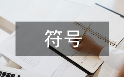 網絡時代符號消費論文