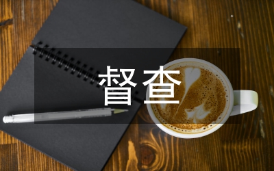 廣電局加強(qiáng)督查工作意見