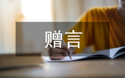 大學畢業贈言