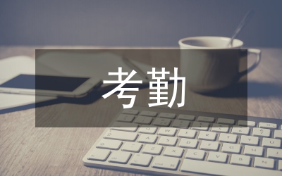 教職工考勤考核細則