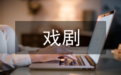 工業時代戲劇命運管理論文