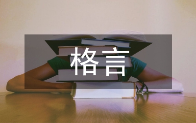 時間的格言