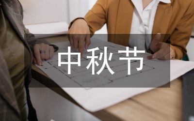 XX校領導在中秋節晚會的致詞