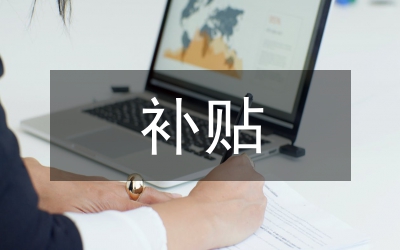 涉農補貼工作措施