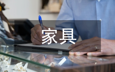 家具電商產品設計研究