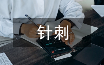 針刺補瀉法與刺激量關系研究論文