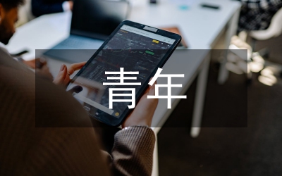 淺論青年思想