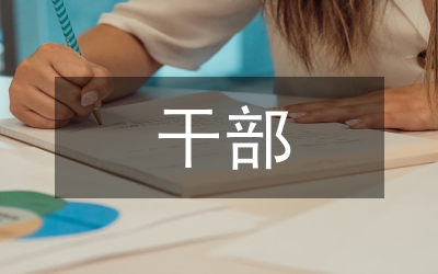 干部紀律通知