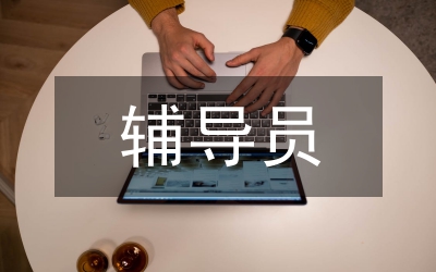 輔導員隊伍建設方案