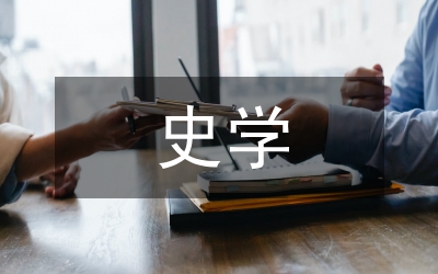 常州學派史學思想分析論文