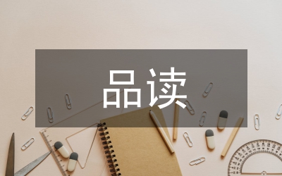 品讀敬業(yè)與樂業(yè)個(gè)人感悟