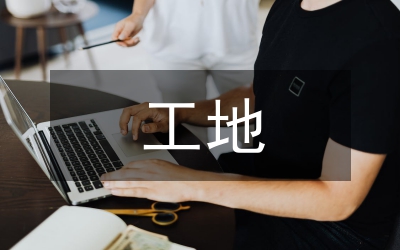工地質量監管