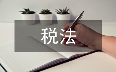 稅法誠信原則研究論文