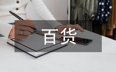 百貨企業物流戰略論文