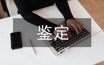 新產品鑒定報告