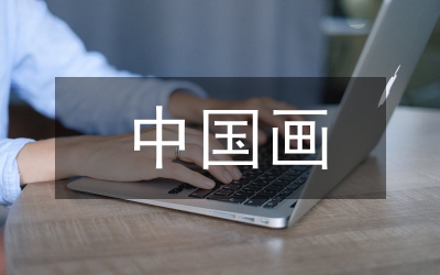 中國畫探析論文