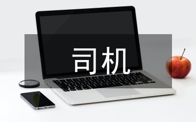 司機事跡材料