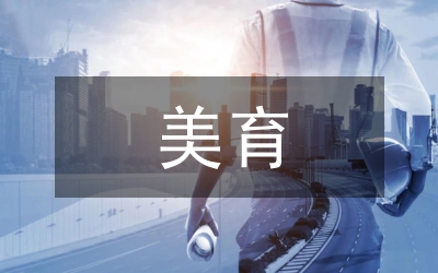美育德育功能