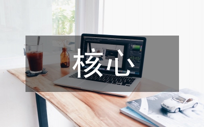 語文教學(xué)的核心素養(yǎng)