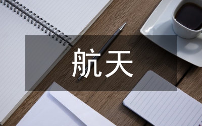 航天企業(yè)實(shí)行全面生產(chǎn)管理構(gòu)想
