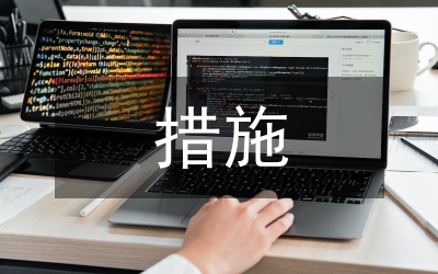 我國財政支出績效管理措施