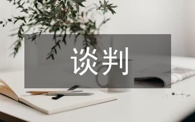 談判前的準備