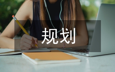 兩個規(guī)劃