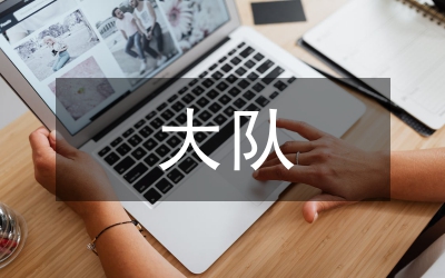 少先大隊(duì)工作匯報材料