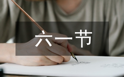 “六一”國際兒童節活動方案