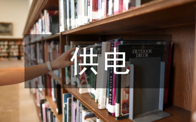供電技術研討交流材料