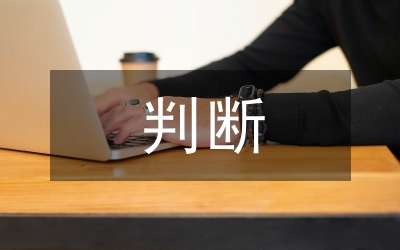 公務員考試行測判斷推理部分真題解析
