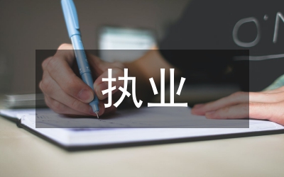 律師執業申請書