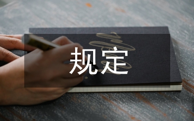 市縣政府依法行政規定