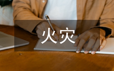 火災防控階段性工作小結