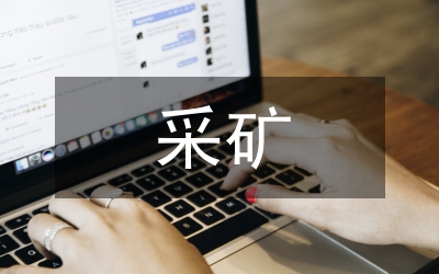 市國(guó)資局頁(yè)巖磚廠采礦登記管理通知