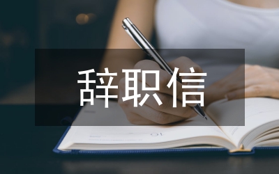 外企辭職信