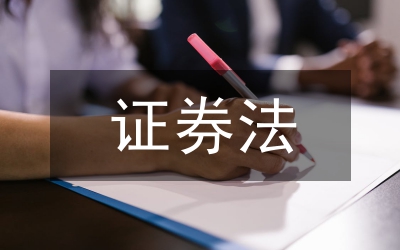 英國證券法初探