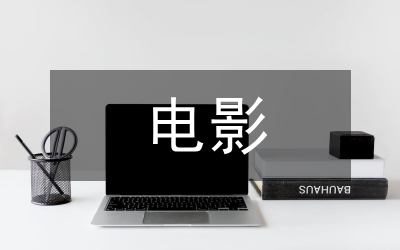 國內微電影狀況及前景