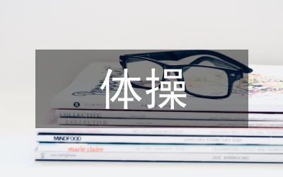 高中學生體操教學心理障礙探討及對策