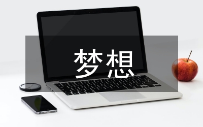 為了自己的夢想