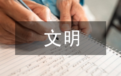 政治文明與文明政治