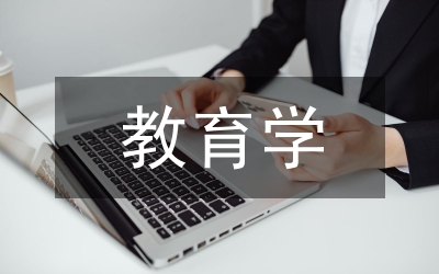 小議教育學課程執行四階段教學操作