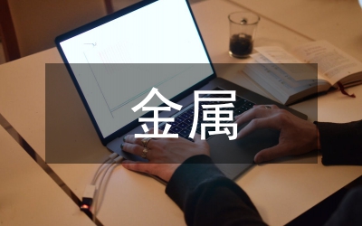 常見的金屬教案
