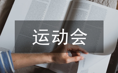 企業職工運動會開幕詞