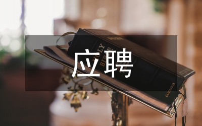 應(yīng)聘演說(shuō)文稿