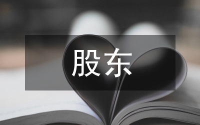 剖析我國股東派生訴訟原告資格的法規