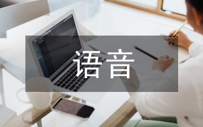 語音知識講與練