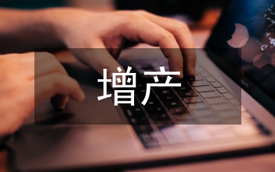 晚稻和秋糧增產實施通知