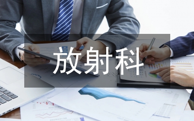放射醫學專業就業前景