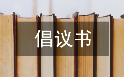 獻愛心倡議書